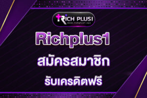 richplus1-สมัครสมาชิก