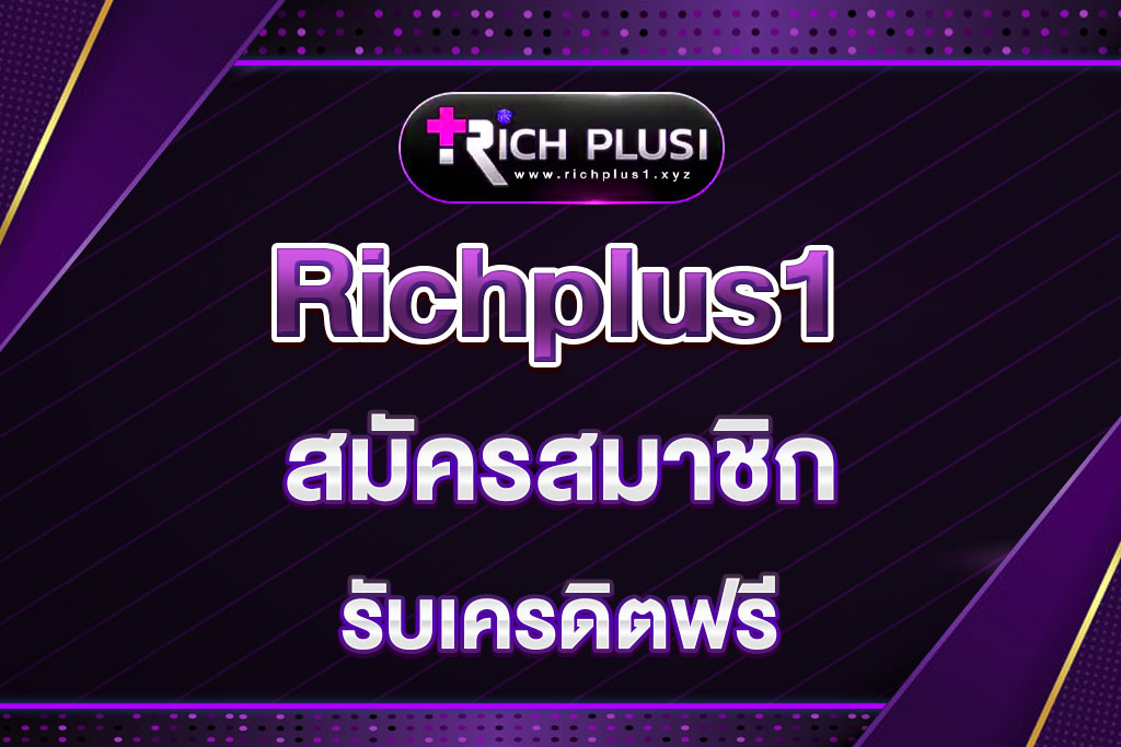 richplus1-สมัครสมาชิก
