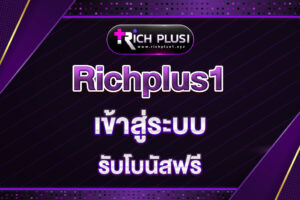richplus1-เข้าสู่ระบบ