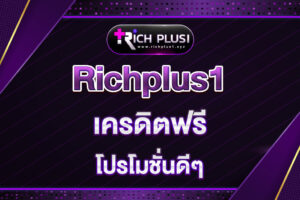richplus1-เครดิตฟรี